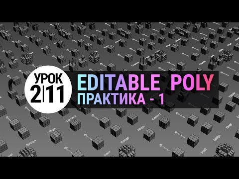 Видео: Урок 3d max 2.11 | Editable Poly. Практика 1. (3ds max для начинающих)