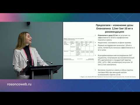 Видео: Представление обновленных рекомендаций по сопроводительной терапии (Андросова А.В.)