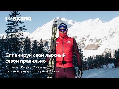 Видео: Лыжная подготовка любителей. Егор Сорин о лыжном сезоне 2018\19 в Лектории I Love Skiing