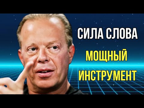 Видео: Как СЛОВА ВЛИЯЮТ на Нашу ЖИЗНЬ. Мощный Инструмент. Джо Диспенза