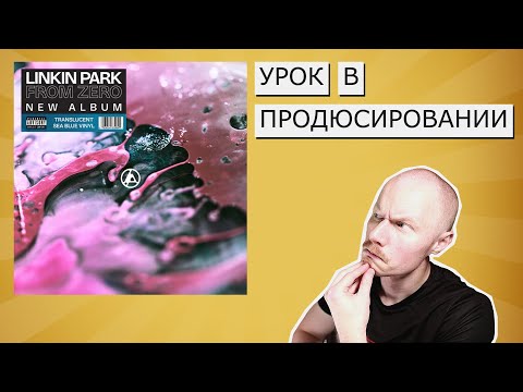 Видео: LINKIN PARK - FROM ZERO | ОБЗОР С ТОЧКИ ЗРЕНИЯ ПРОДЮСЕРА