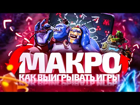 Видео: Макро Игра или Как Выигрывать в Дота 2 | Dota 2