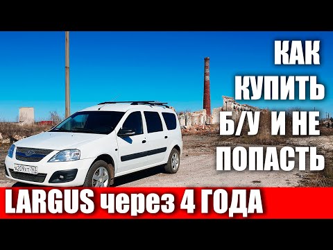 Видео: Lada Largus через 4 года и 130000км. Как выбрать Ларгус БУ!