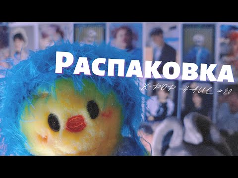 Видео: Распаковка карт Stray Kids || k-pop haul ep. 20