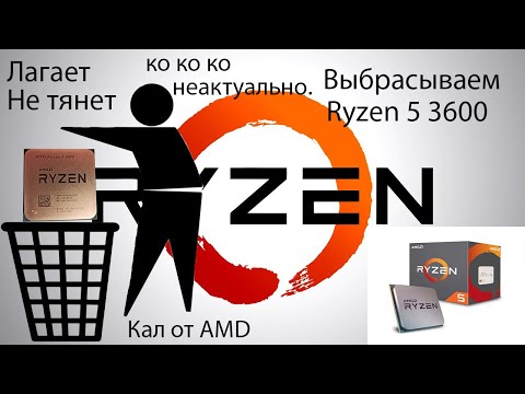 Видео: Ryzen 5 3600 больше не актуален. Не покупай пока не посмотришь. Пара слов о старом проце для игр.