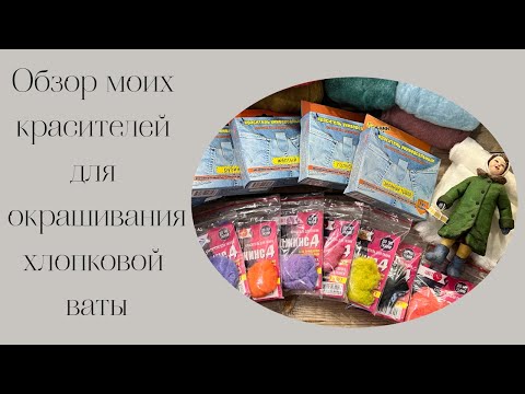 Видео: Обзор красителей для окрашивания хлопковой ваты // Overview of dyes for dyeing cotton wool