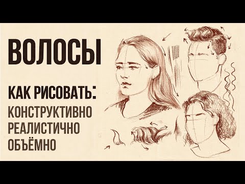 Видео: «КАК НАРИСОВАТЬ ВОЛОСЫ?» Практический видео-урок от Евгении Банник | Онлайн-школа Akademika