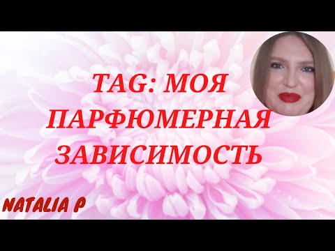 Видео: TAG: МОЯ ПАРФЮМЕРНАЯ ЗАВИСИМОСТЬ