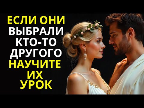 Видео: Если Они Выбрали Кого-то Другого, Дайте Им Урок | Стоицизм