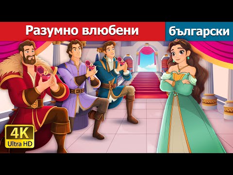 Видео: Разумно влюбени | Sanely in Love in Bulgarian | @BulgarianFairyTales