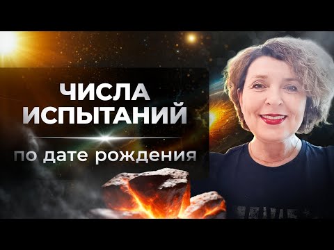 Видео: ЧИСЛА  ИСПЫТАНИЙ по дате рождения
