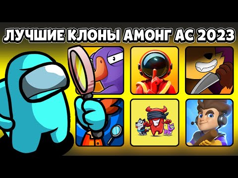 Видео: 😲ТОП 5 ИГР ПОХОЖИХ НА АМОНГ АС В 2023 ГОДУ