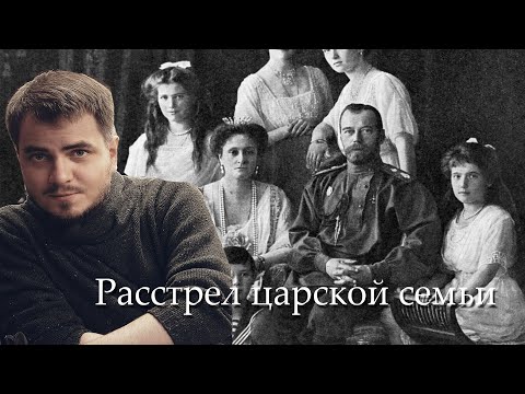 Видео: Исторические вечера. В гостях Николай Росов и Юрий Хованский - Расстрел царской семьи