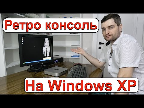 Видео: Моя Новая ретро консоль на Windows XP