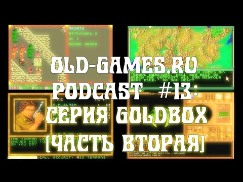 Видео: Серия Gold Box - Baldur's Gate Эпохи Неолита (2-я часть) (Old-Games.RU Podcast №13)