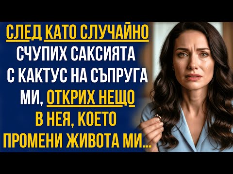 Видео: След като случайно счупих саксията с кактус на съпруга ми,открих нещо в нея,което промени живота ми…