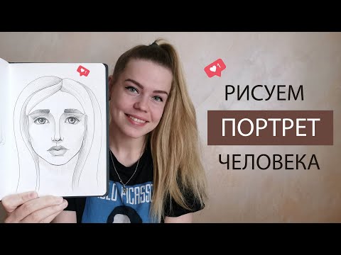 Видео: Как нарисовать портрет человека с детьми. Основные пропорции лица в анфас