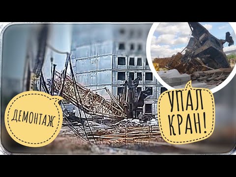 Видео: УПАЛ КРАН КБСМ-503Б! | ДЕМОНТАЖ ПОСЛЕ ПАДЕНИЯ