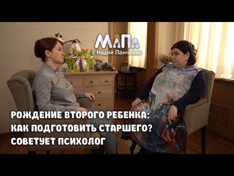 Видео: Рождение второго ребенка: как подготовить старшего? Советует психолог