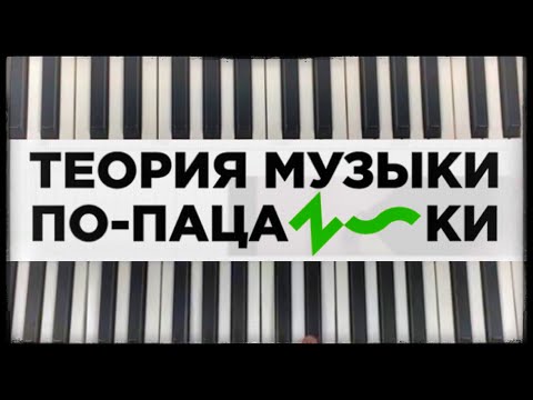 Видео: Теория музыки по-пацански ч1 - Аккорды, обращения