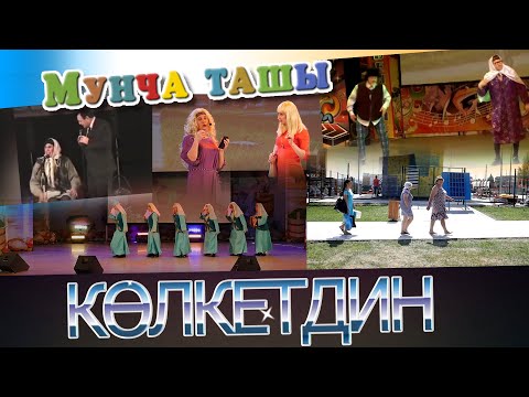 Видео: Мунча Ташы - "КӨЛКЕТДИН"/ХАТЫН-КЫЗ РОЛЛӘРЕ