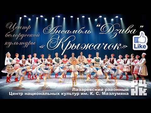 Видео: "Крыжачок" Образцовый ансамбль песни и танца "Дзиво" Центра беларусской культуры