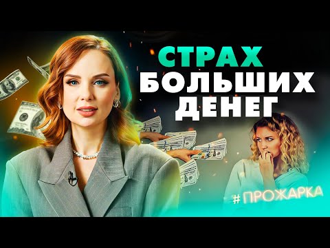 Видео: Психология ДЕНЕГ: финансовые блоки и убеждения, которые лишают больших денег.
