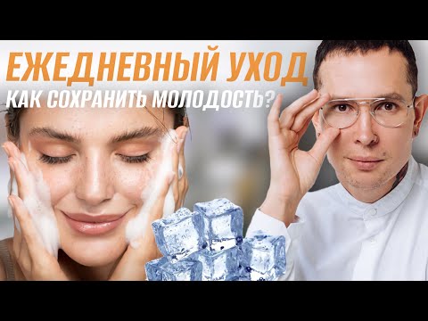 Видео: Ежедневный домашний уход | Как сохранить вечную молодость?