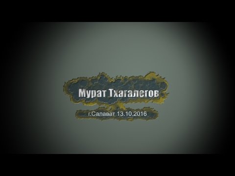Видео: Концерт Мурата Тхагалегова 13.10.2016