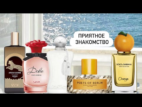 Видео: Потрясающие ароматы на любой вкус 😍 Приятное знакомство ✨