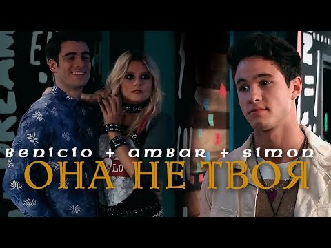 Видео: Simon & Ambar & Benicio || Она не твоя