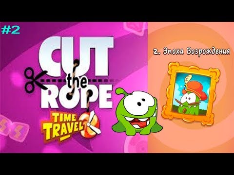 Видео: АМ НЯМ Cut the Rope Time Travel #2 Эпоха Возрождения Детское видео Игровой мультик Let's play