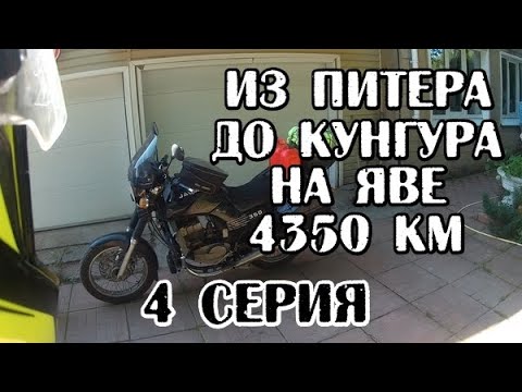 Видео: Путешествие из Питера до Кунгура на Яве. 4350 км. 4 серия.