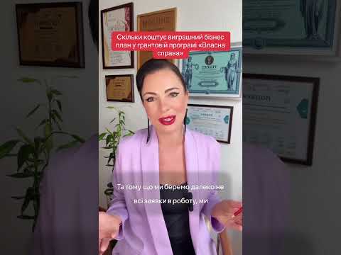 Видео: Скільки коштує виграшний бізнес-план у грантовій програмі «Власна справа»?🤔