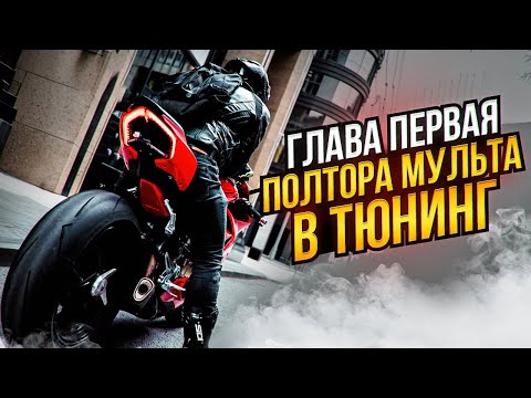 Видео: Cамый мощный нейкед. Накачиваем Ducati стероидами