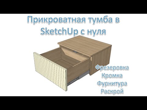 Видео: Прикроватная тумба в SketchUp с нуля. С расчётом материалов и деталировкой