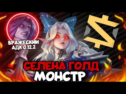 Видео: УНИЧТОЖИЛ ВРАЖЕСКОГО АДК НА ГОЛД СЕЛЕНЕ и довел до АФК вражескую Фанни!!!