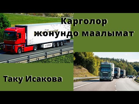 Видео: Карго тууралуу маалымат,Кытай-Турциядан товар заказ кылганды уйронобуз.Таку Исакова