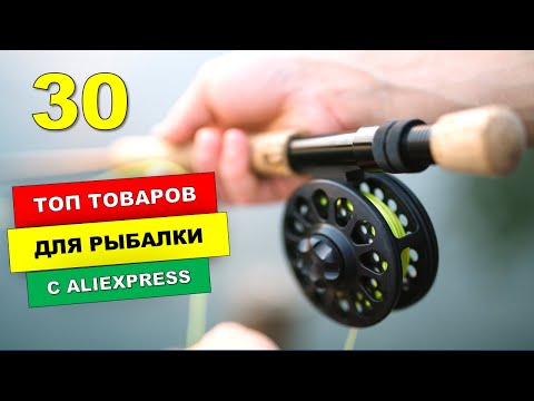 Видео: ОТЛИЧНЫЕ! Рыболовные товары с Алиэкспресс 2022 | ТОП 30