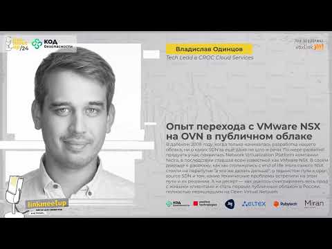 Видео: Опыт перехода с VMware NSX на OVN в публичном облаке - Владислав Одинцов