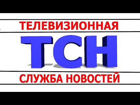Видео: Рекламный ролик ТСН