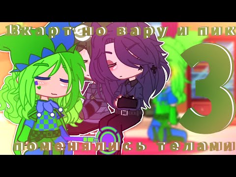 Видео: //13Карт но вару и пик поменялись телами{3/4}//ч.о//