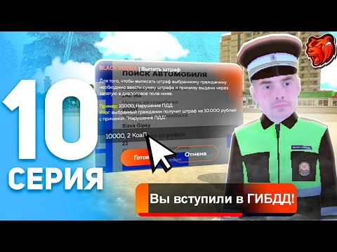 Видео: ПУТЬ ИГРОКА на БЛЕК РАШЕ #10 - Я УСТРОИЛСЯ в ГИБДД на BLACK RUSSIA // ЗАБРАЛ ПРАВА У ПОЛКОВНИКА?