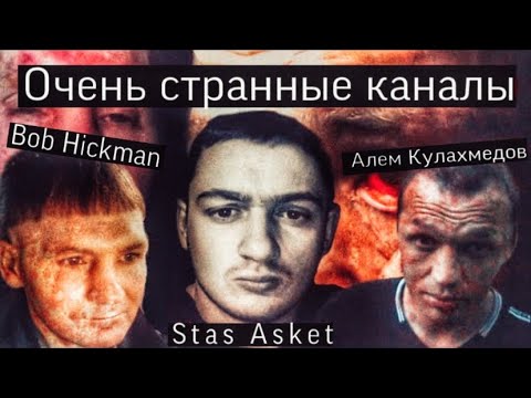 Видео: Самые странные каналы на ютубе!! || Stas Asket/Алем Кулахмедов/Bob Hickman
