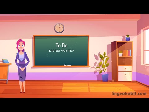 Видео: To Be. Глагол «быть» английском языке.