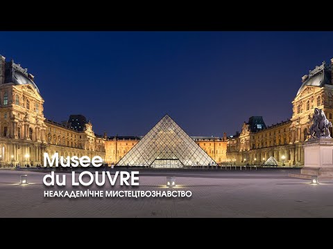 Видео: Лувр. Париж. Про велетня серед європейських музеїв.  Неакадемічне мистецтвознавство