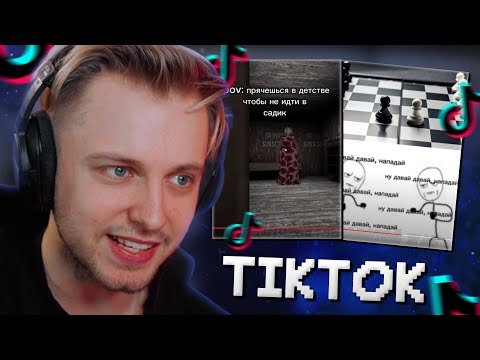 Видео: СТИНТ СМОТРИТ МЕМЫ из ТИКТОКА #9