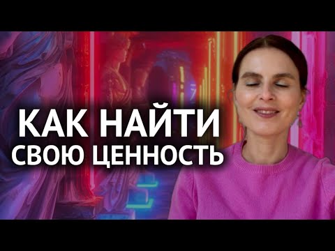 Видео: Как ощущать себя Ценным вне зависимости от обстоятельств 3D