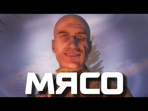 Видео: Мясо | STALKER