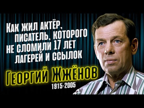 Видео: Как жил и за что сидел знаменитый актёр театра и кино Георгий Жжёнов.